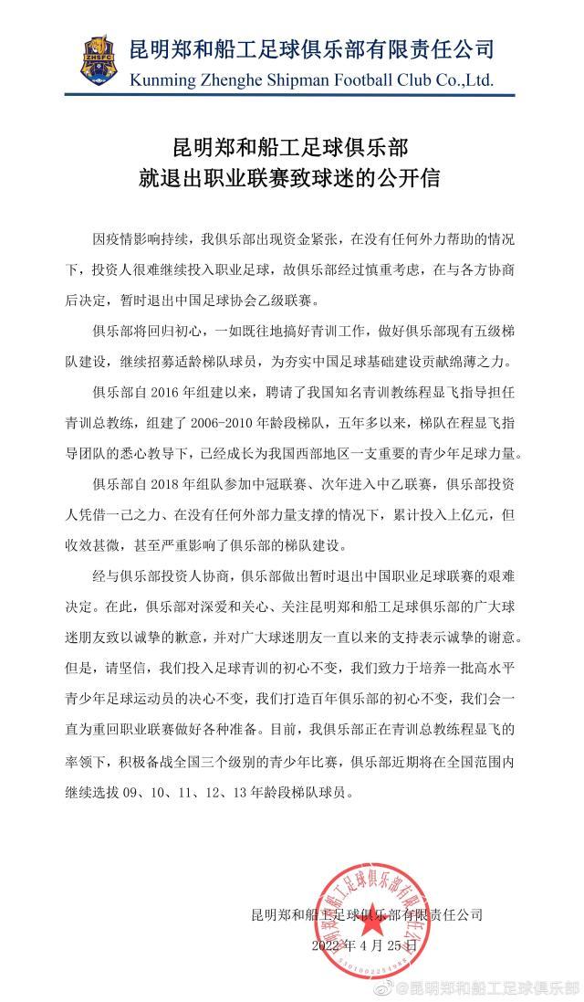 官方：昆明郑和船工退出中乙联赛 将继续投入青训